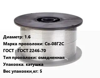 Проволока сварочная 1.6 Сталь: Св-08Г2С ГОСТ: ГОСТ 2246-70 омедненная катушка 5